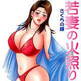 若妻の火照り さくらの輝 無料で試し読み
