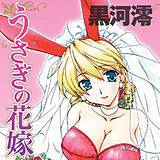 うさぎの花嫁 黒河澪 無料で試し読み