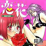 恋花 陽香 無料で試し読み