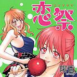 恋祭 陽香 無料で試し読み