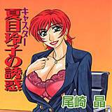 キャスター夏目玲子の誘惑 尾崎晶 無料で試し読み