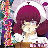 淫妄乙女図鑑 白石明日香 無料で試し読み