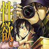 性欲。 友美イチロウ 無料で試し読み