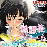 放課後バツゲーム ×僕があの子のお仕置き役× アロマコミック 無料で試し読み