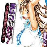 悪いコは折檻！お仕置き調教焦らしえっち 野原ひろみ 無料で試し読み