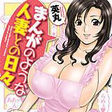 まんがのような人妻との日々 英丸 無料で試し読み