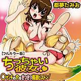 ちっちゃい彼女〜○センチの穴をきつきつ高速ピストン！〜【フルカラー】 都夢たみお 無料で試し読み