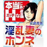淫乱妻のホンネ 灰嶋克茶 無料で試し読み