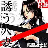誘う人妻 萩原雄太郎 無料で試し読み