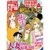 山崎大紀の本当にあったHな話 日本全国おとなの絶品美女めぐり 山崎大紀 無料で試し読み