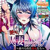絶叫！人妻コレクション〜並べられた便女たち〜もっとエッチなカラー版 花門初海 無料で試し読み