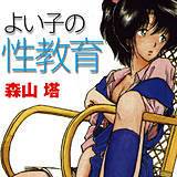 よい子の性教育 森山塔 無料で試し読み