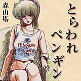 とらわれペンギン 森山塔 無料で試し読み