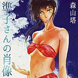 準子さんの肖像 森山塔 無料で試し読み