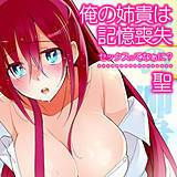 俺の姉貴は記憶喪失-セックスってなぁに? 聖 無料で試し読み