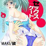 セックスケート★氷上の絶頂選手権 MAKI 無料で試し読み