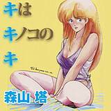 キはキノコのキ 森山塔 無料で試し読み