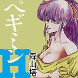 ペギミンH 森山塔 無料で試し読み