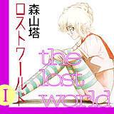 森山塔ロストワールドⅠ 森山塔 無料で試し読み