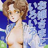 お姫さまといろいろ 塔山森 無料で試し読み