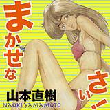 まかせなさいっ！ 山本直樹 無料で試し読み