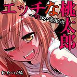 エッチな桃太郎 〜性的・鬼退治 わたい 無料で試し読み