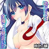 幼なじみと全裸でお見合い!? 時計 無料で試し読み