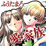 愛・家族 ふうたまろ 無料で試し読み