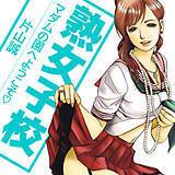 熟女子校 マダムの園へようこそ 片山誠 無料で試し読み