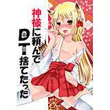 神様に頼んでDT捨てたった まれお 無料で試し読み