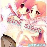 pink sleet みぞれまじり 無料で試し読み