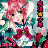 魔法少年 フジツナ 無料で試し読み