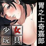 少女玩具 胃之上奇嘉郎 無料で試し読み