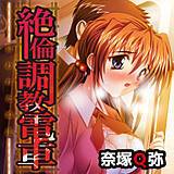絶倫調教電車 奈塚Q弥 無料で試し読み