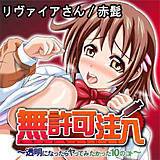 無許可注入〜透明になったらヤってみたかった10のコト〜 リヴァイアさん 無料で試し読み