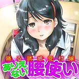 踊る誘惑受付嬢〜ありえない腰使い〜 奥森ボウイ 無料で試し読み