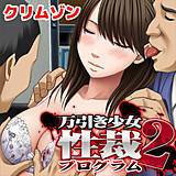 万引き少女性裁プログラム2 クリムゾン 無料で試し読み