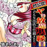 村公認！ヤり放題裏縁日-どんな出店も仕組まれた罠- 猫まんま。 無料で試し読み