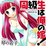 同級生は俺の嫁！ 琴の若子 無料で試し読み