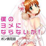 僕のヨメにならないか！ ポン貴花田 無料で試し読み