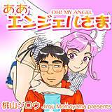 ああエンジェルさま 桃山ジロウ 無料で試し読み