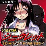 芸能界(秘)シークレット【速報】N●Kセンター夜の肉接待疑惑！？【フルカラー】 妻籠いずも 無料で試し読み