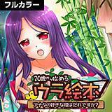 20歳から始めるウラ絵本〜アナタの好きな姫はだれですか？〜【フルカラー】 ゆーきぃ 無料で試し読み