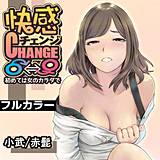 快感チェンジ♂⇔♀〜初めては女のカラダで〜【フルカラー】 小武 無料で試し読み