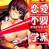 恋愛不要学派 ヤスイリオスケ 無料で試し読み