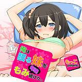 俺は眠る妹を毎晩もみ続けた。 もっこ 無料で試し読み