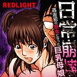 日常崩壊 -逃走犯の餌食になった巨乳母娘- REDLIGHT 無料で試し読み