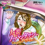 人妻ノーパンタクシー〜絶対にヤれるイン乱乗車！〜もっとエッチなカラー版 須和もい 無料で試し読み