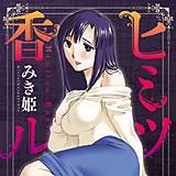 ヒミツ香ル みき姫 無料で試し読み