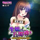 生娘の白濁漬け〜鬼畜なる製薬会社の陰謀〜 龍之介 無料で試し読み